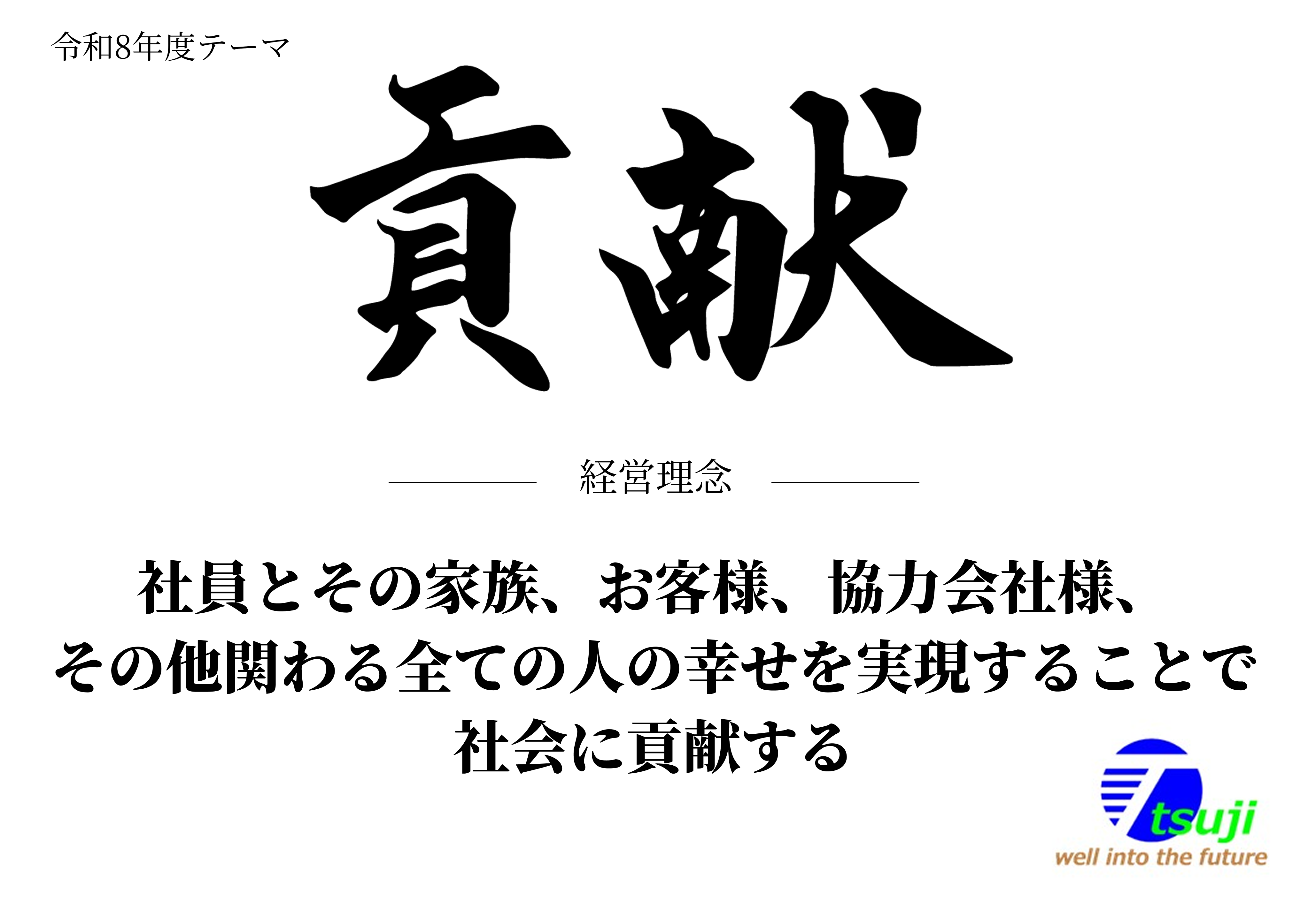 tsuji 経営理念